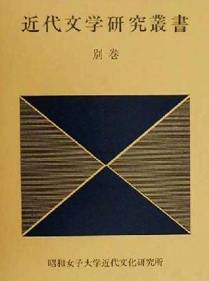 近代文学研究叢書(別巻)