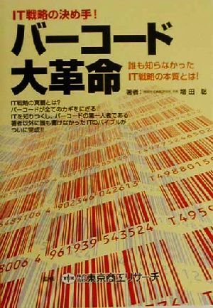 バーコード大革命 IT戦略の決め手！