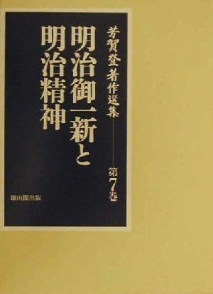 明治御一新と明治精神 芳賀登著作選集第7巻