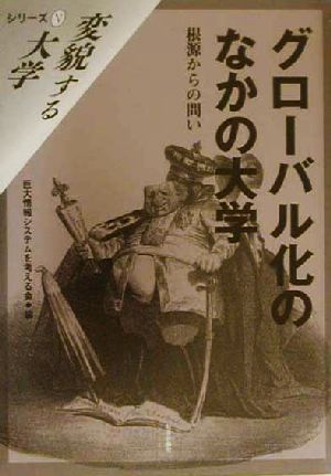 グローバル化のなかの大学 根源からの問い 変貌する大学5