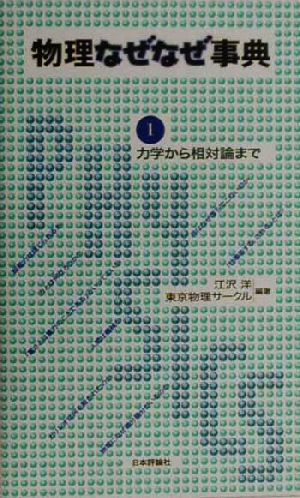 物理なぜなぜ事典(1) 力学から相対論まで