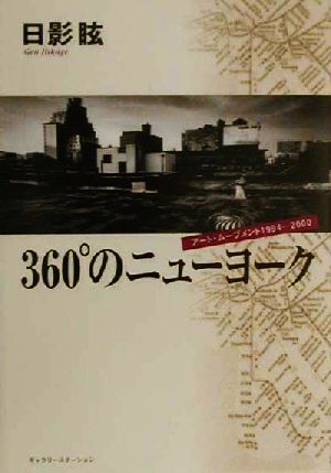 360°のニューヨーク アート・ムーブメント1994-2000