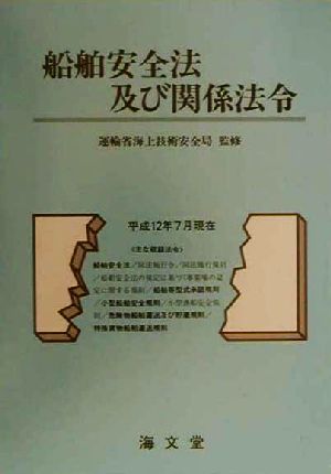 船舶安全法及び関係法令(平成12年7月現在) 平成12年7月現在