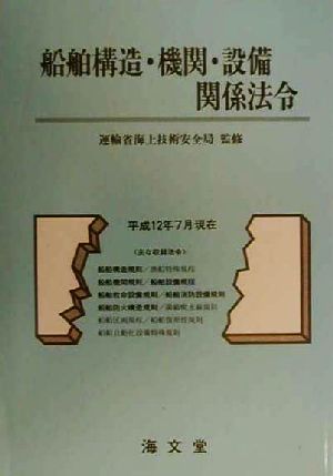 船舶構造・機関・設備関係法令(平成12年7月現在) 平成12年7月現在