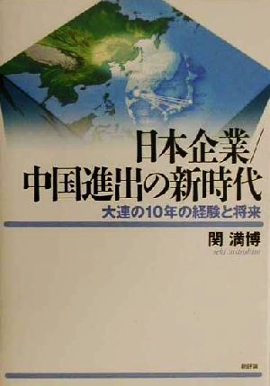 日本企業/中国進出の新時代大連の10年の経験と将来