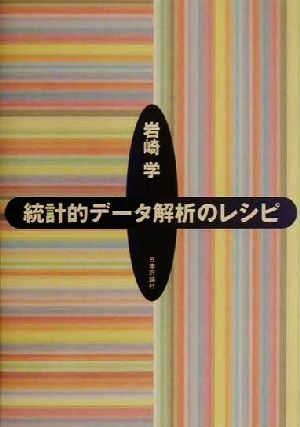 統計的データ解析のレシピ