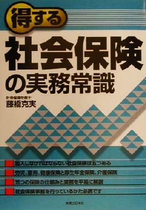 得する社会保険の実務常識 実日ビジネス