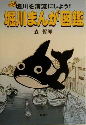 堀川まんが図鑑 名古屋堀川を清流にしよう！