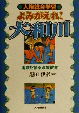 人権総合学習 よみがえれ！大和川 地域を創る環境教育