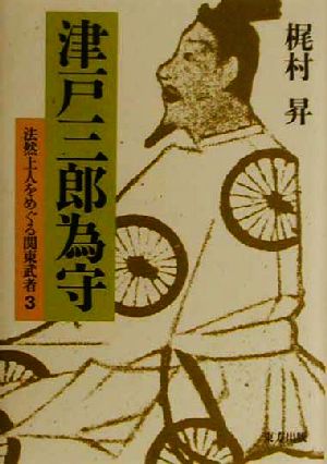 津戸三郎為守(3) 法然上人をめぐる関東武者 法然上人をめぐる関東武者3