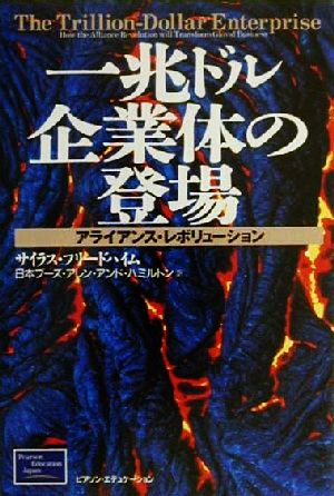 一兆ドル企業体の登場 アライアンス・レボリューション
