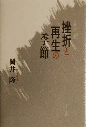 挫折と再生の季節 一歌人の回想