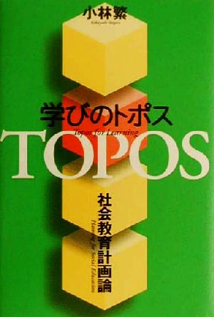 学びのトポス 社会教育計画論