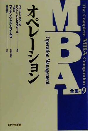 MBA全集(9)オペレーションMBA全集9