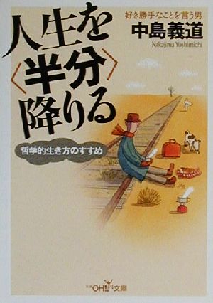 人生を「半分」降りる哲学的生き方のすすめ新潮OH！文庫