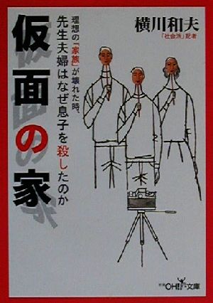 仮面の家 先生夫婦はなぜ息子を殺したのか 新潮OH！文庫