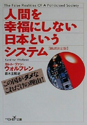 人間を幸福にしない日本というシステム新訳決定版新潮OH！文庫