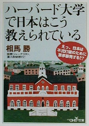 ハーバード大学で日本はこう教えられている 新潮OH！文庫