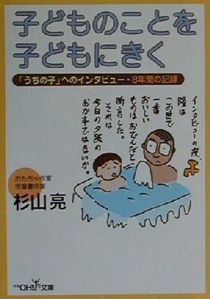 子どものことを子どもにきく 新潮OH！文庫