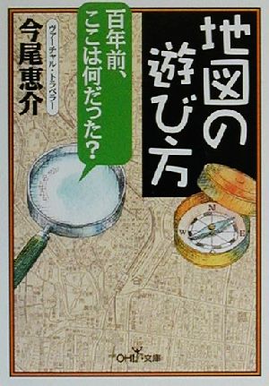 地図の遊び方 新潮OH！文庫