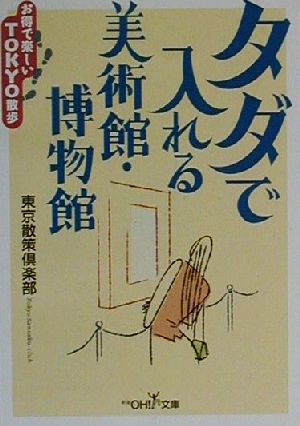 タダで入れる美術館・博物館 お得で楽しいTOKYO散歩 新潮OH！文庫