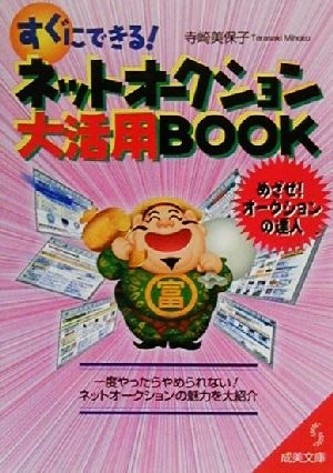 すぐにできる！ネットオークション大活用BOOK 成美文庫