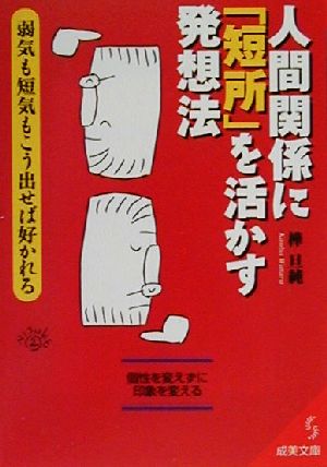 人間関係に「短所」を活かす発想法 成美文庫