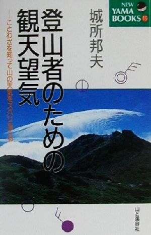 登山者のための観天望気 ことわざを知って山の天気をズバリ当てる NEW YAMA BOOKS