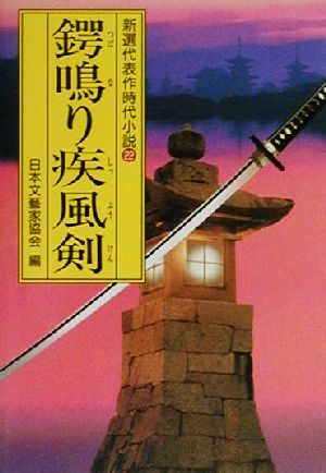 鍔鳴り疾風剣 新選代表作時代小説 22 昭和61年度 光風社文庫