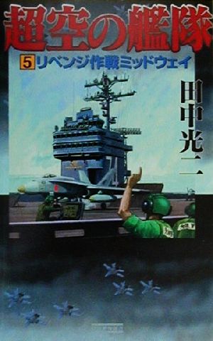超空の艦隊(5)リベンジ作戦ミッドウェイ歴史群像新書