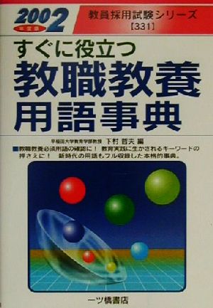 すぐに役立つ教職教養用語事典(2002年度版)教員採用試験シリーズ