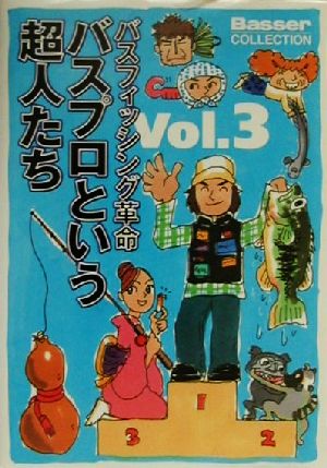 バスフィッシング革命(Vol.3) バスプロという超人たち Basser COLLECTIONバスフィッシング革命v.3