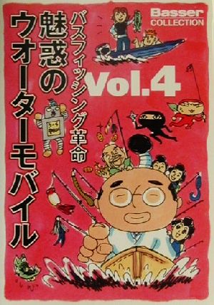 バスフィッシング革命(Vol.4) 魅惑のウオーターモバイル Basser COLLECTIONバスフィッシング革命v.4