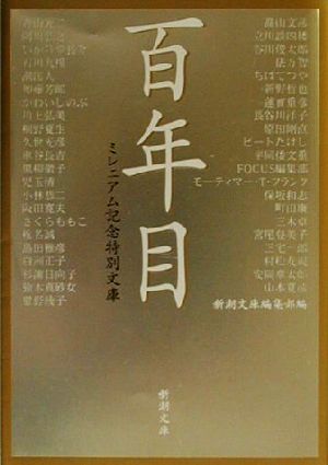 百年目 ミレニアム記念特別文庫 新潮文庫