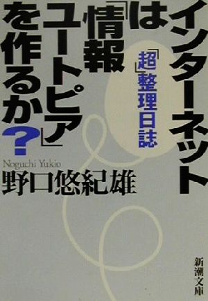 インターネットは「情報ユートピア」を作るか？ 「超」整理日誌 新潮文庫