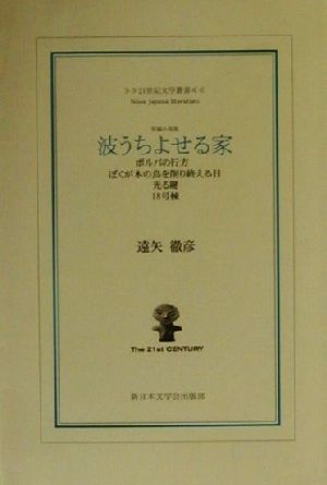 波うちよせる家 短編小説集 21世紀文学叢書