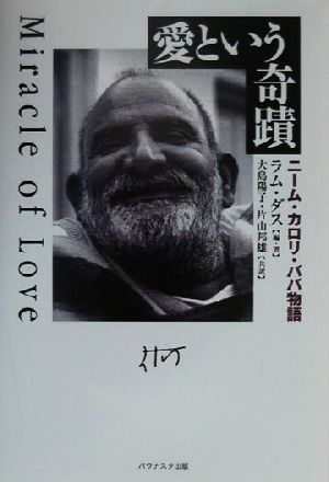 愛という奇蹟 ニーム・カロリ・ババ物語