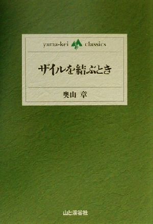 ザイルを結ぶとき yama-kei classics