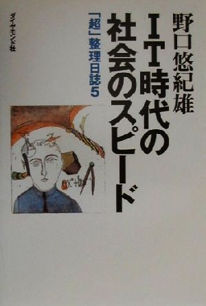 IT時代の社会のスピード 「超」整理日誌 5