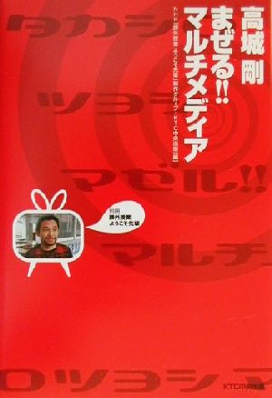 高城剛 まぜる!!マルチメディア 別冊 課外授業ようこそ先輩