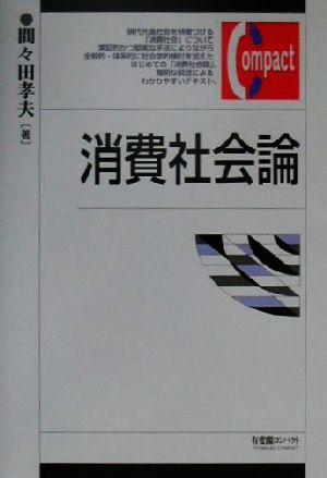 消費社会論 有斐閣コンパクト