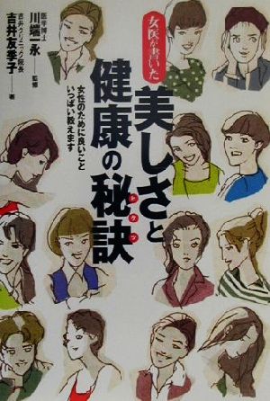 女医が書いた美しさと健康の秘訣 女性のために良いこといっぱい教えます