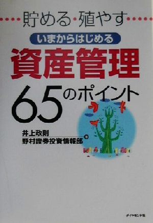 貯める殖やす いまからはじめる資産管理65のポイント 貯める増やす