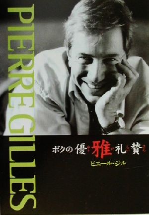 ボクの優雅礼賛本当のエレガンスは…ただ！