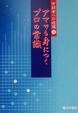 アマでも身につくプロの常識有段者への近道5