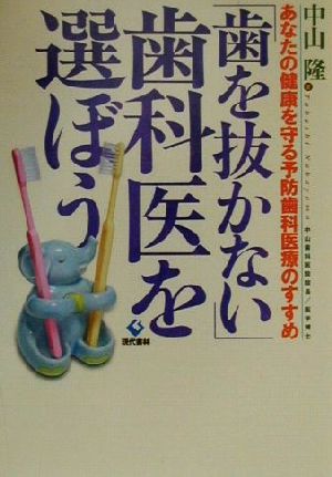 「歯を抜かない」歯科医を選ぼう あなたの健康を守る予防歯科医療のすすめ