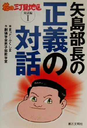 花の三丁目地区 対話編(1) 矢島部長の正義の対話 花の三丁目地区1