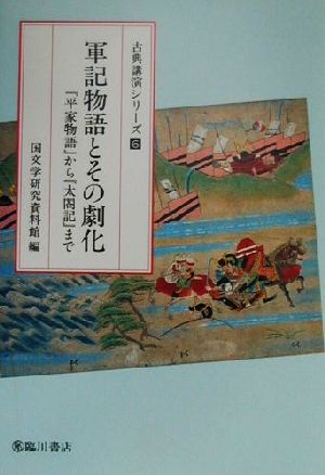 軍記物語とその劇化『平家物語』から『太閤記』まで古典講演シリーズ6