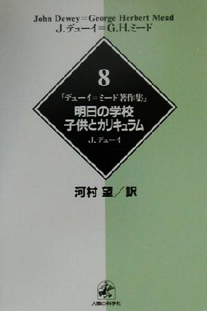 デューイ=ミード著作集(8)明日の学校・子供とカリキュラム