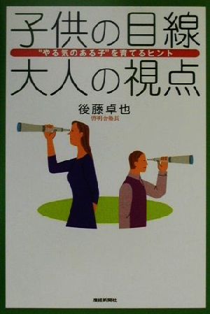 子供の目線大人の視点 “やる気のある子